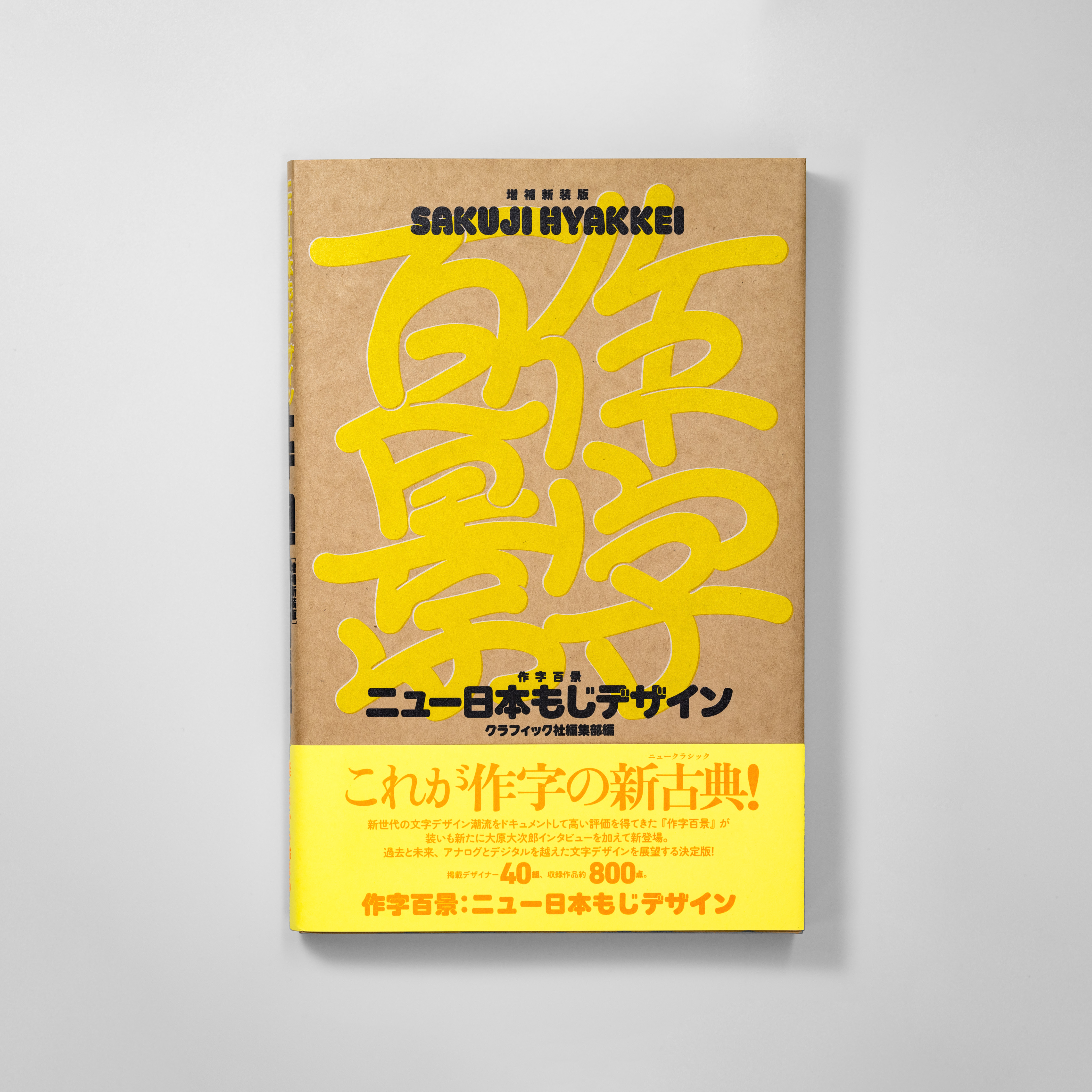 ［増補新装版］作字百景ニュー日本もじデザイン サムネイル