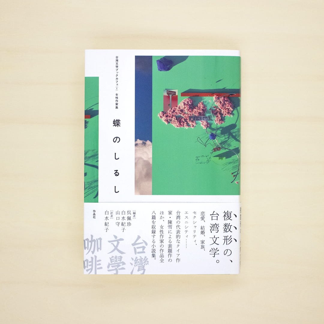 台湾文学ブックカフェ〈1〉：女性作家集　蝶のしるし