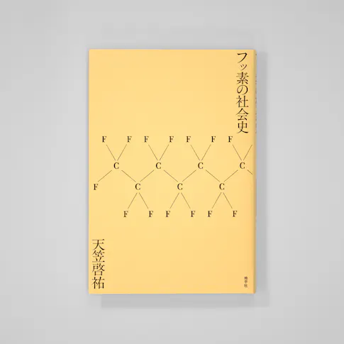 フッ素の社会史 サムネイル