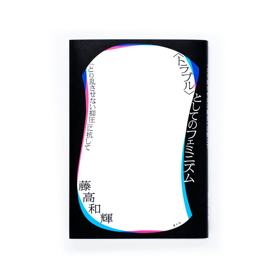 <p>〈トラブル〉としてのフェミニズム：「とり乱させない抑圧」に抗して</p>