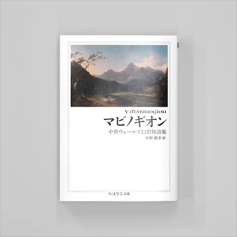 マビノギオン中世ウェールズ幻想物語集 サムネイル