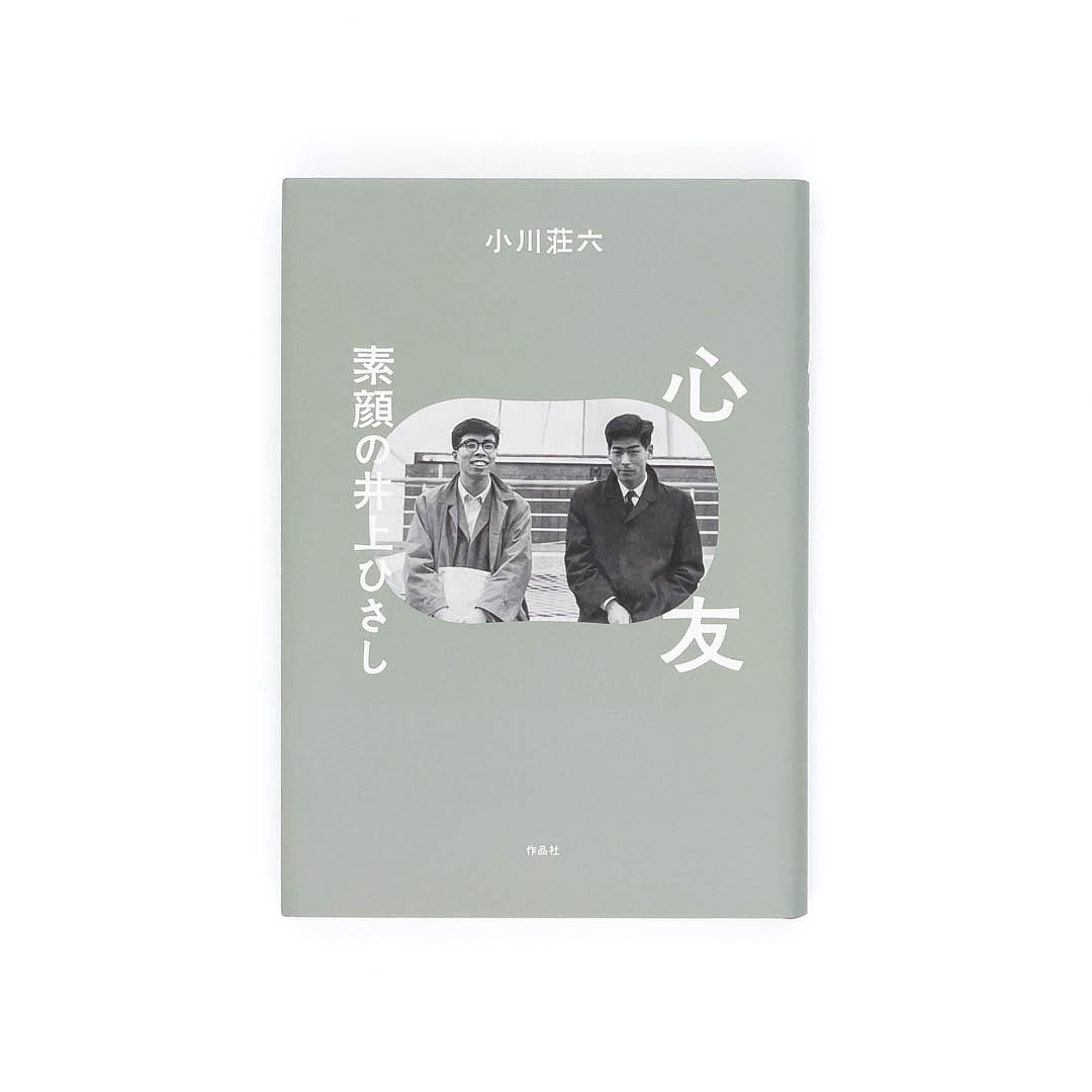 <p>心友：素顔の井上ひさし</p>