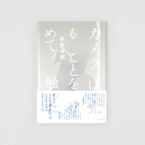 カメラは光ることをやめて触った サムネイル