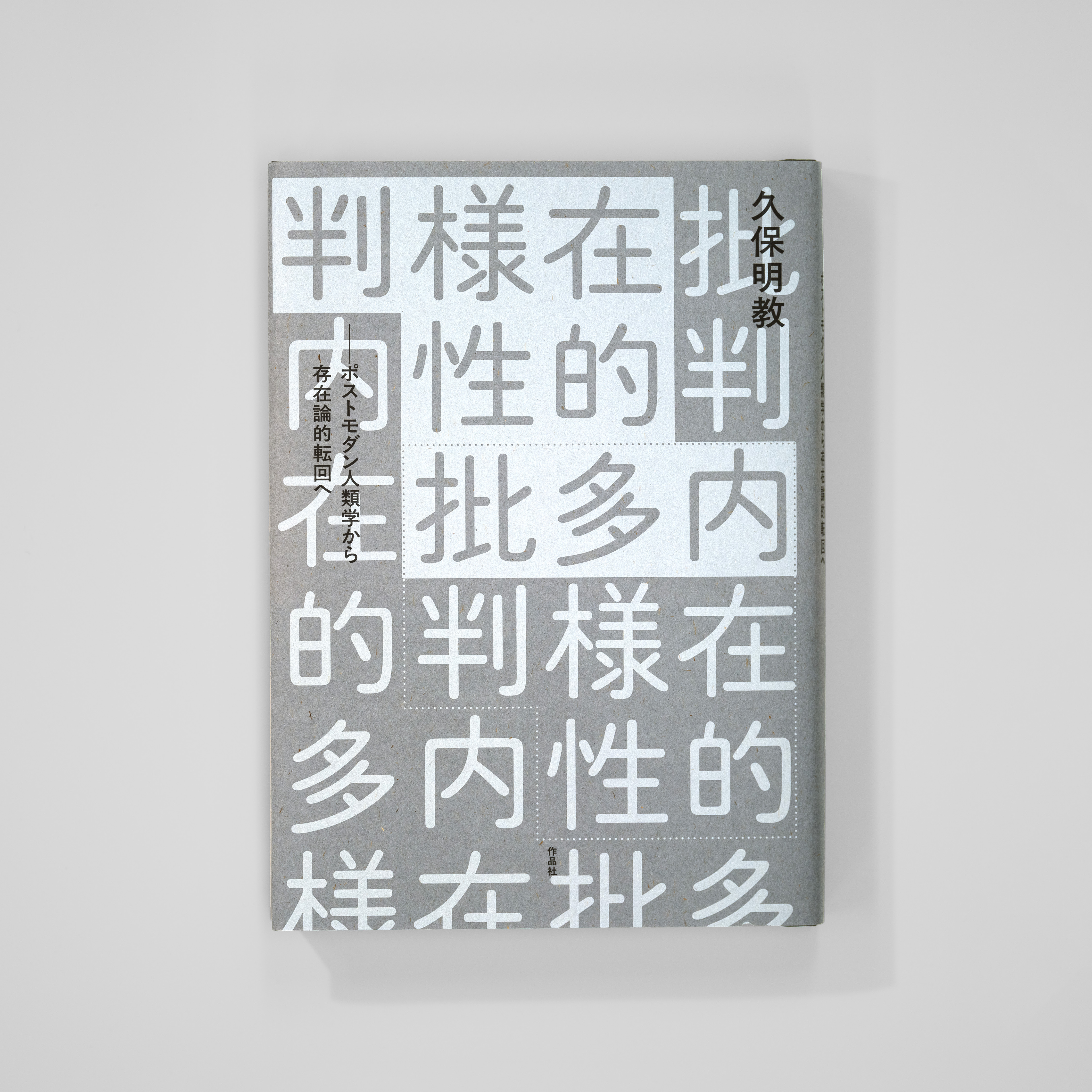 <p>内在的多様性批判─<br>ポストモダン人類学から<br>存在論的転回へ</p>