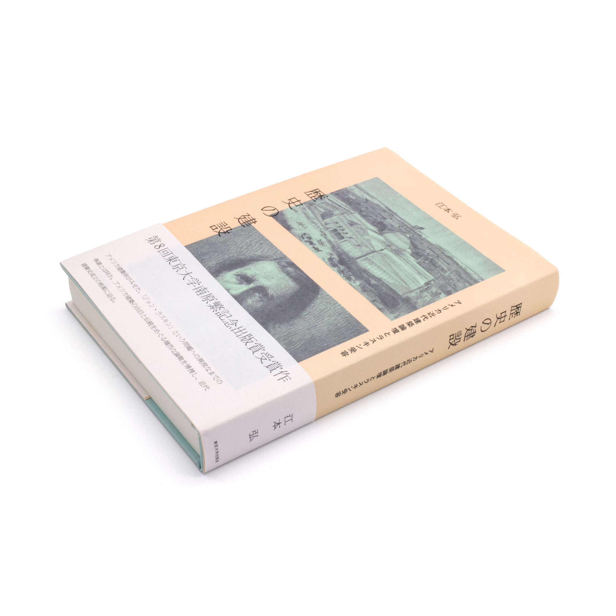 <p>歴史の建設：アメリカ近代建築論壇とラスキン受容</p>