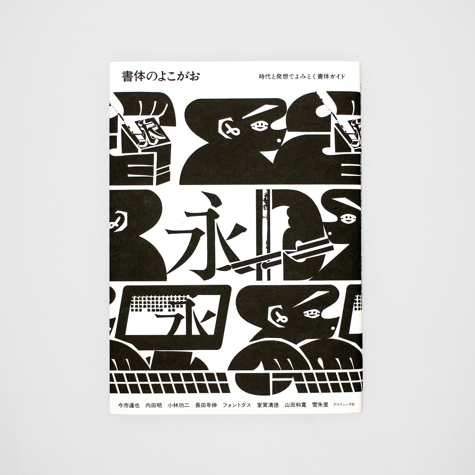 <p>書体のよこがお:時代と発想でよみとく書体ガイド</p>