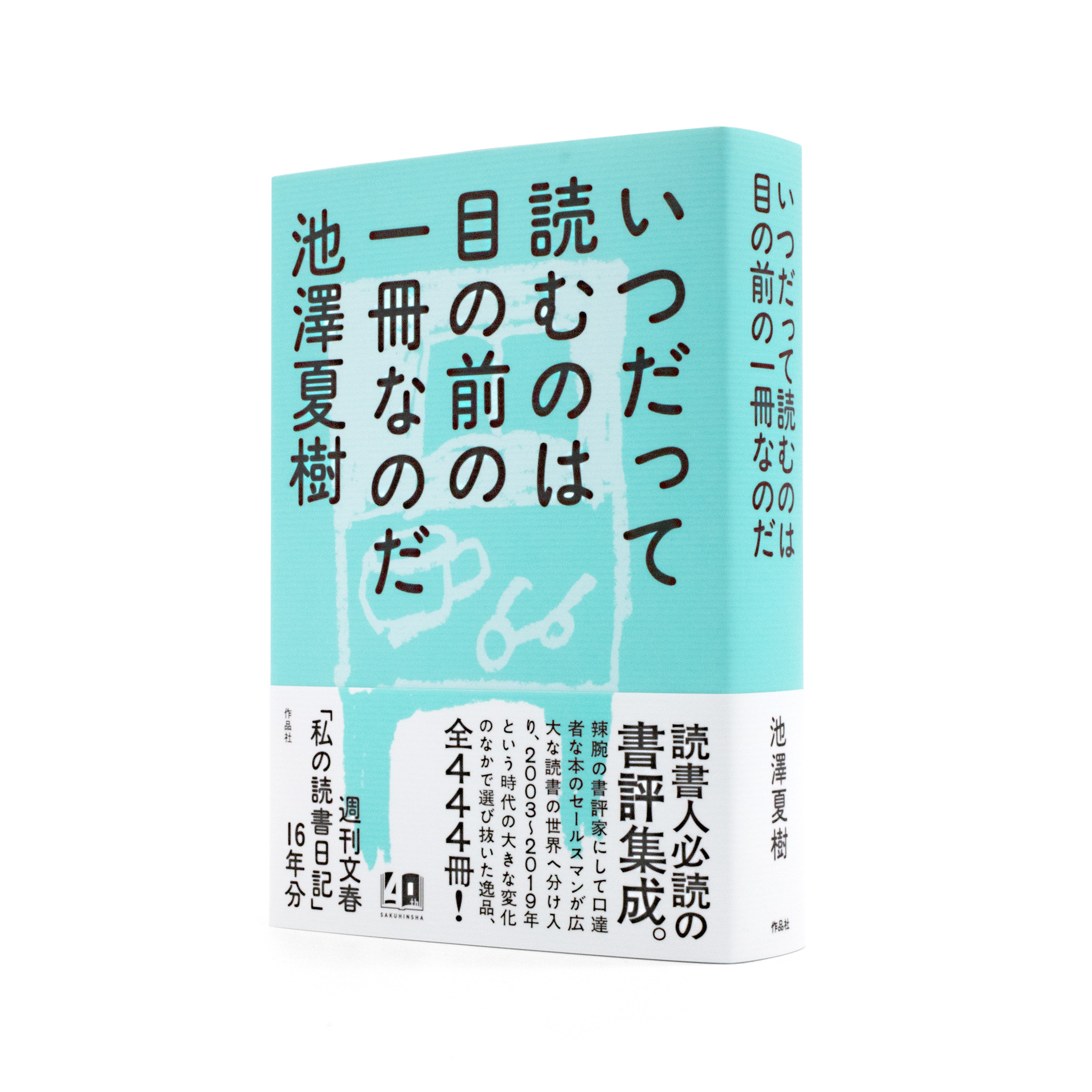 <p>いつだって読むのは目の前の一冊なのだ</p>