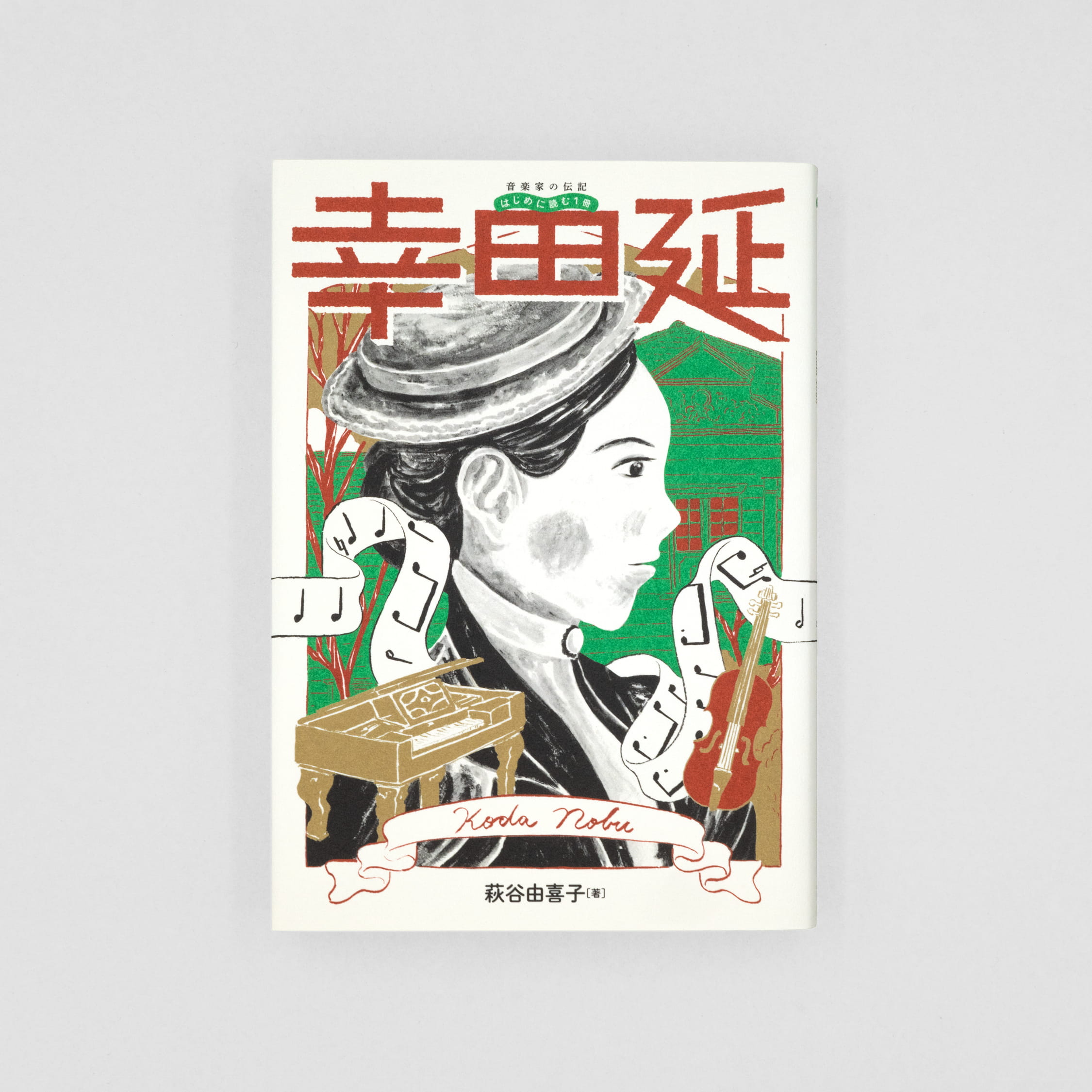 <p>音楽家の伝記 はじめに読む1冊：幸田延</p>