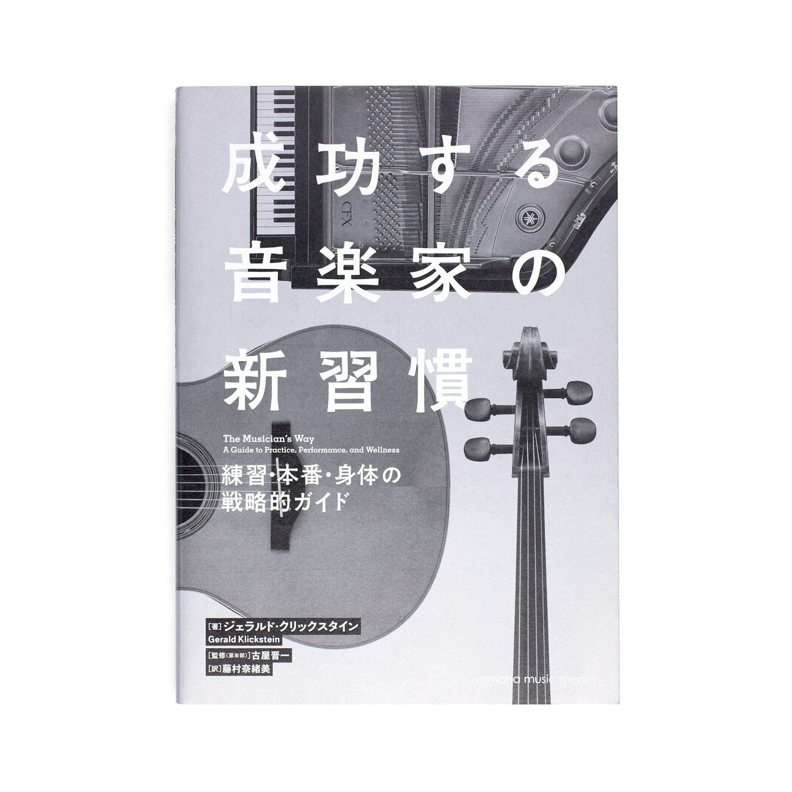 <p>成功する音楽家の新習慣:練習・本番・身体の戦略的ガイド</p>