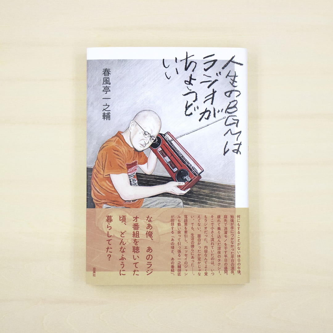 人生のBGMはラジオがちょうどいい