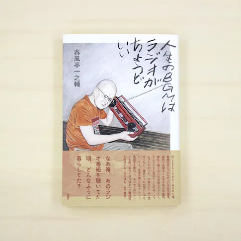 人生のBGMはラジオがちょうどいい サムネイル