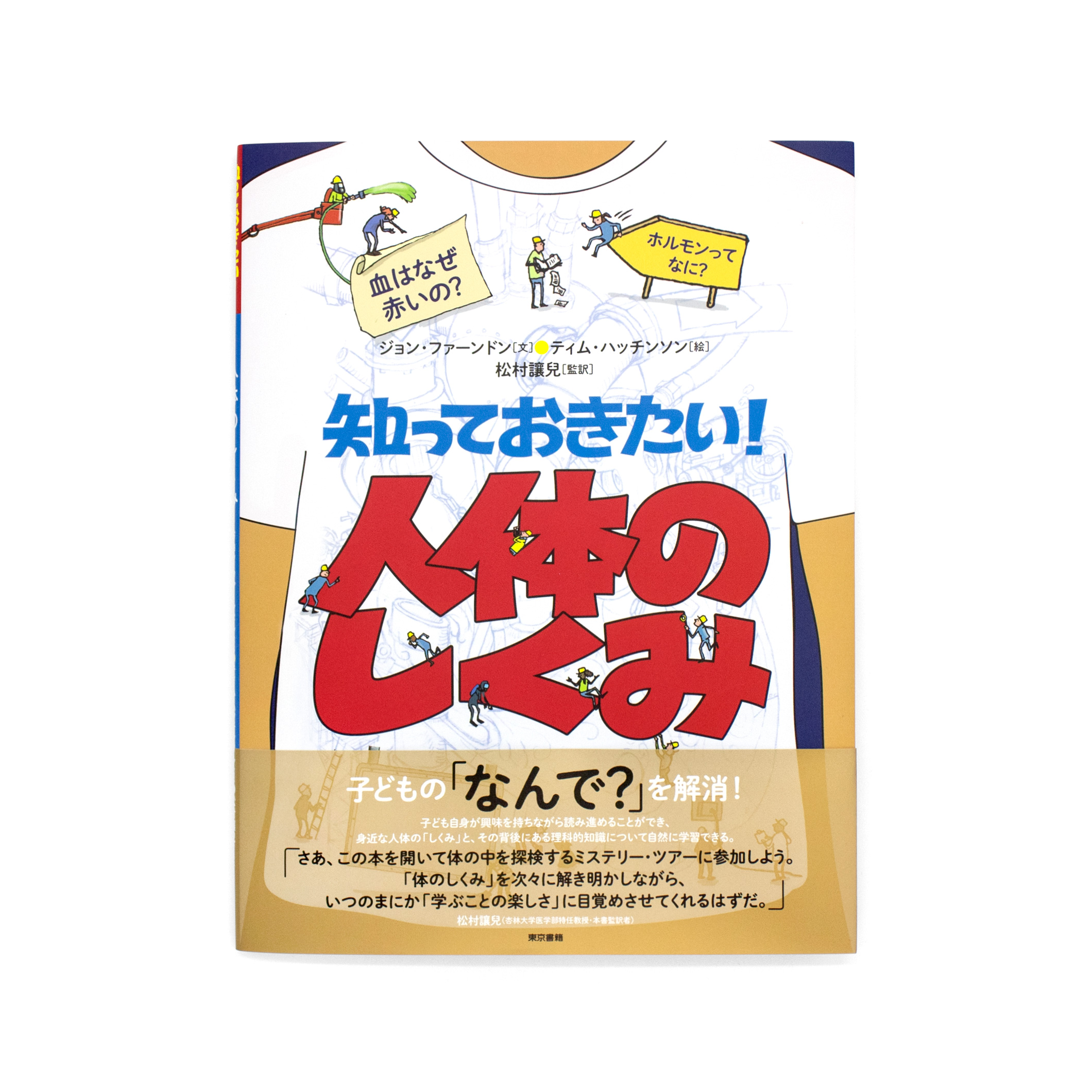 <p>知っておきたい！：人体のしくみ</p>