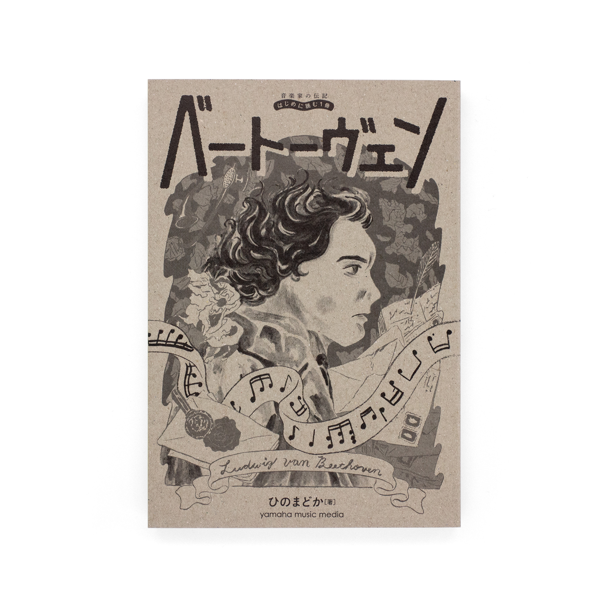 <p>音楽家の伝記 はじめに読む1冊：ベートーヴェン</p>