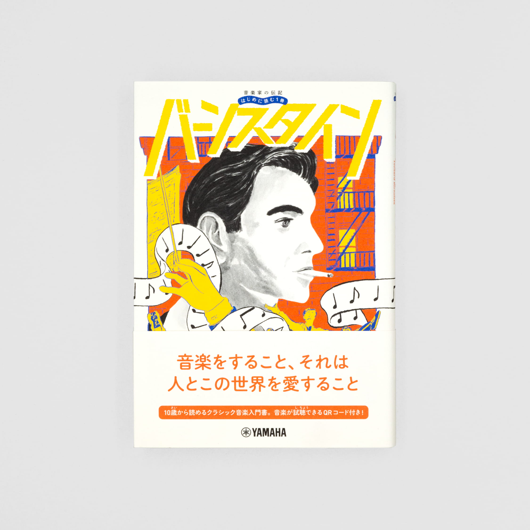 音楽家の伝記 はじめに読む1冊：バーンスタイン