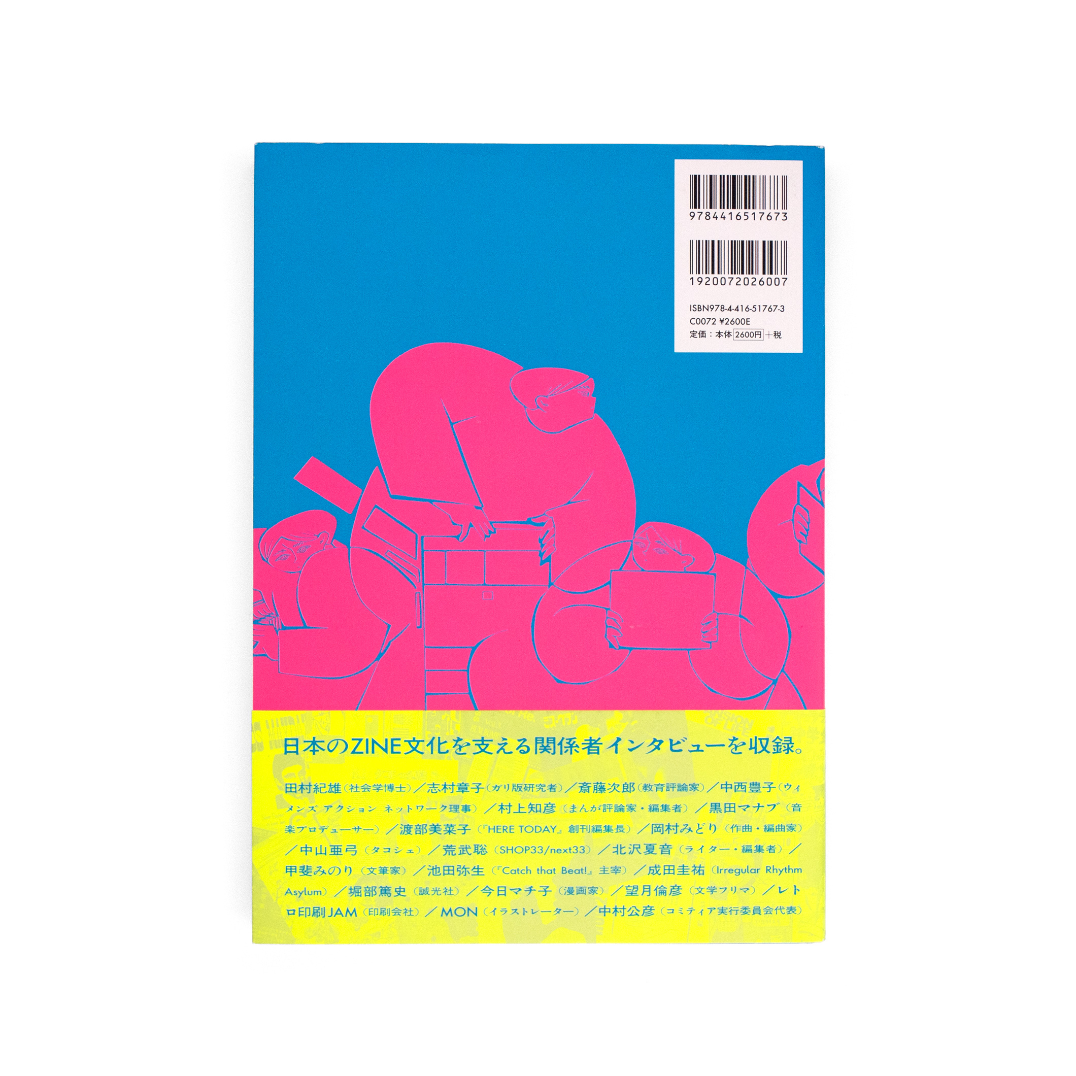 <p>日本のZINEについて知っていることすべて：同人誌、ミニコミ、リトルプレス─自主制作出版史1960〜2010年代</p>