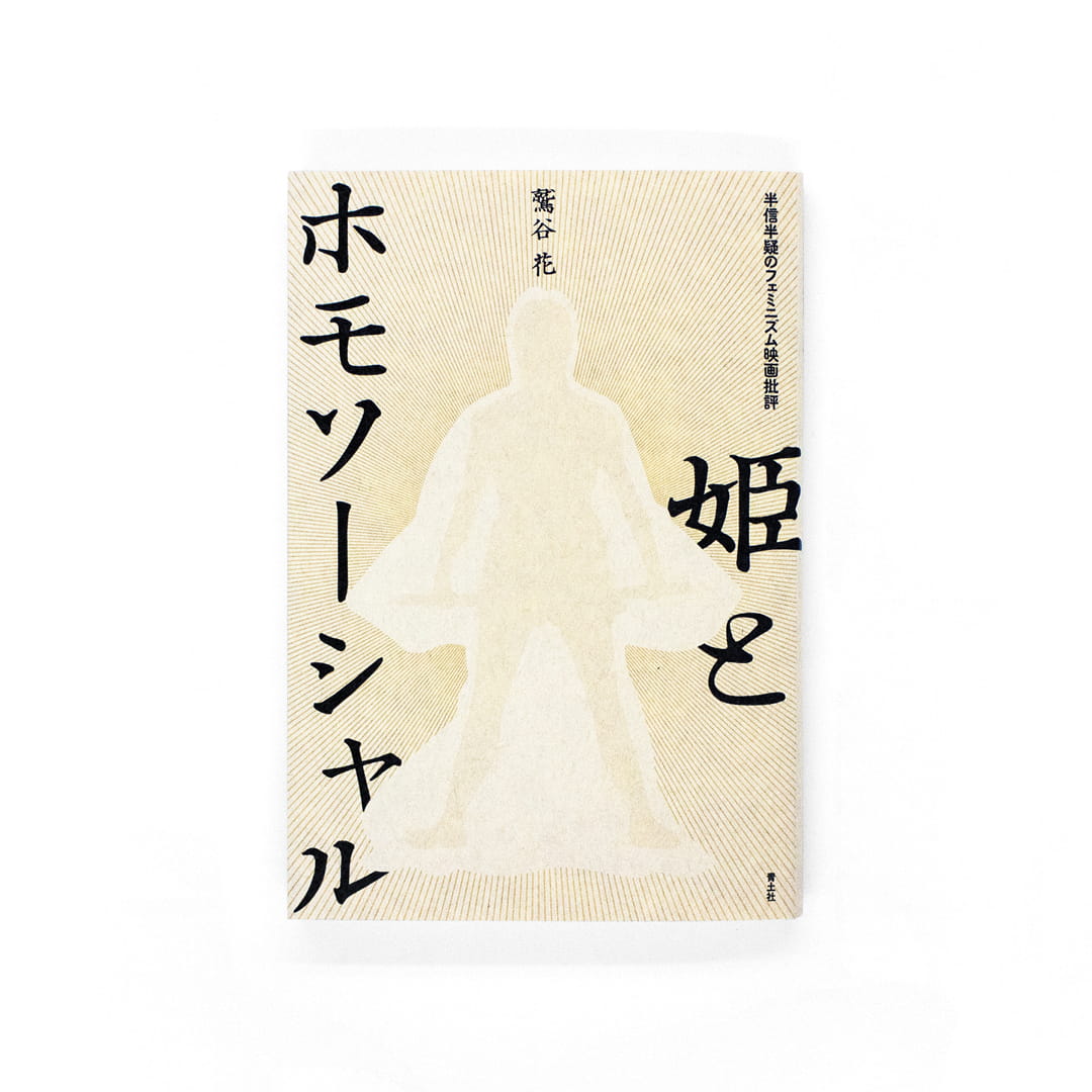 <p>姫とホモソーシャル：半信半疑のフェミニズム映画批評</p>