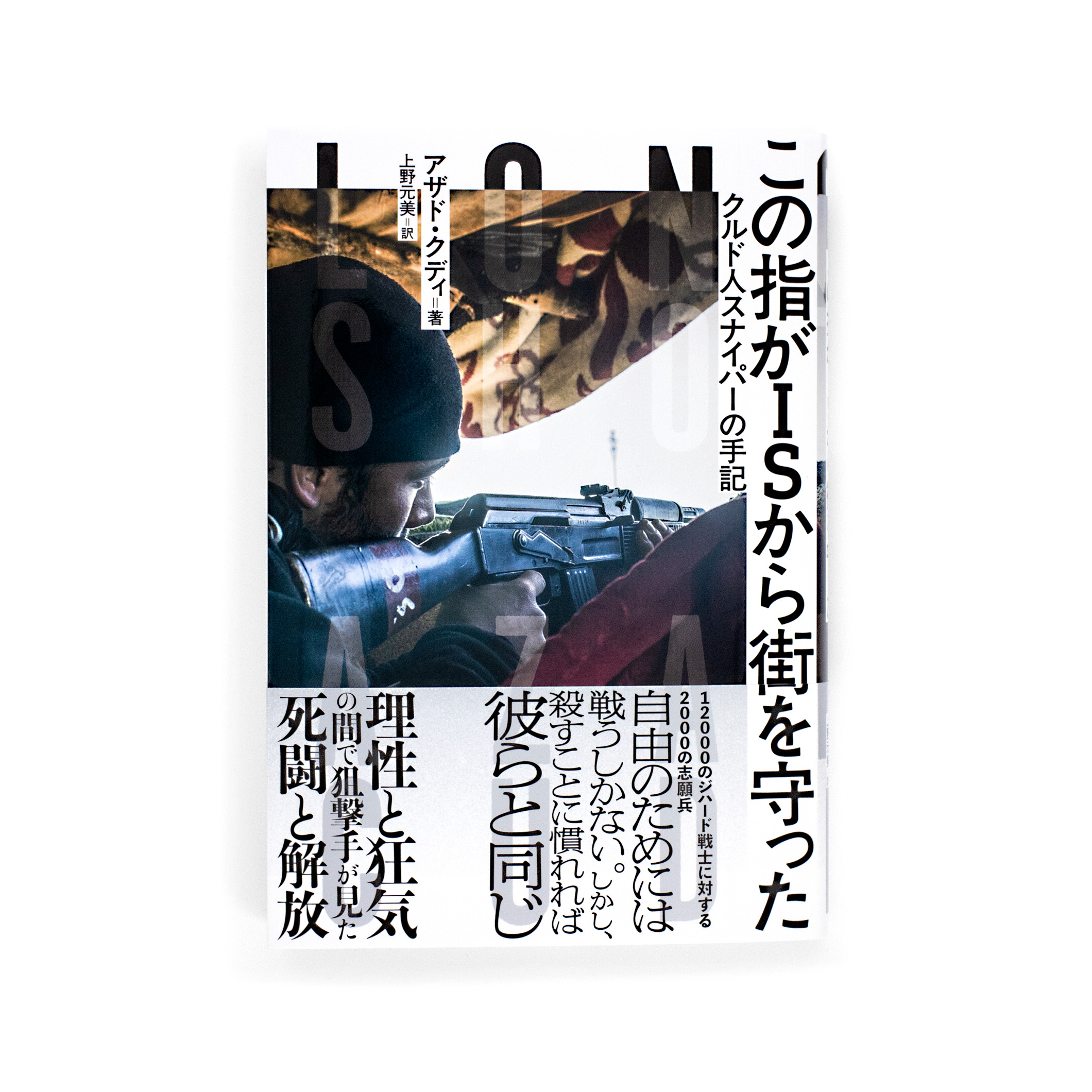 <p>この指がISから街を守った</p>