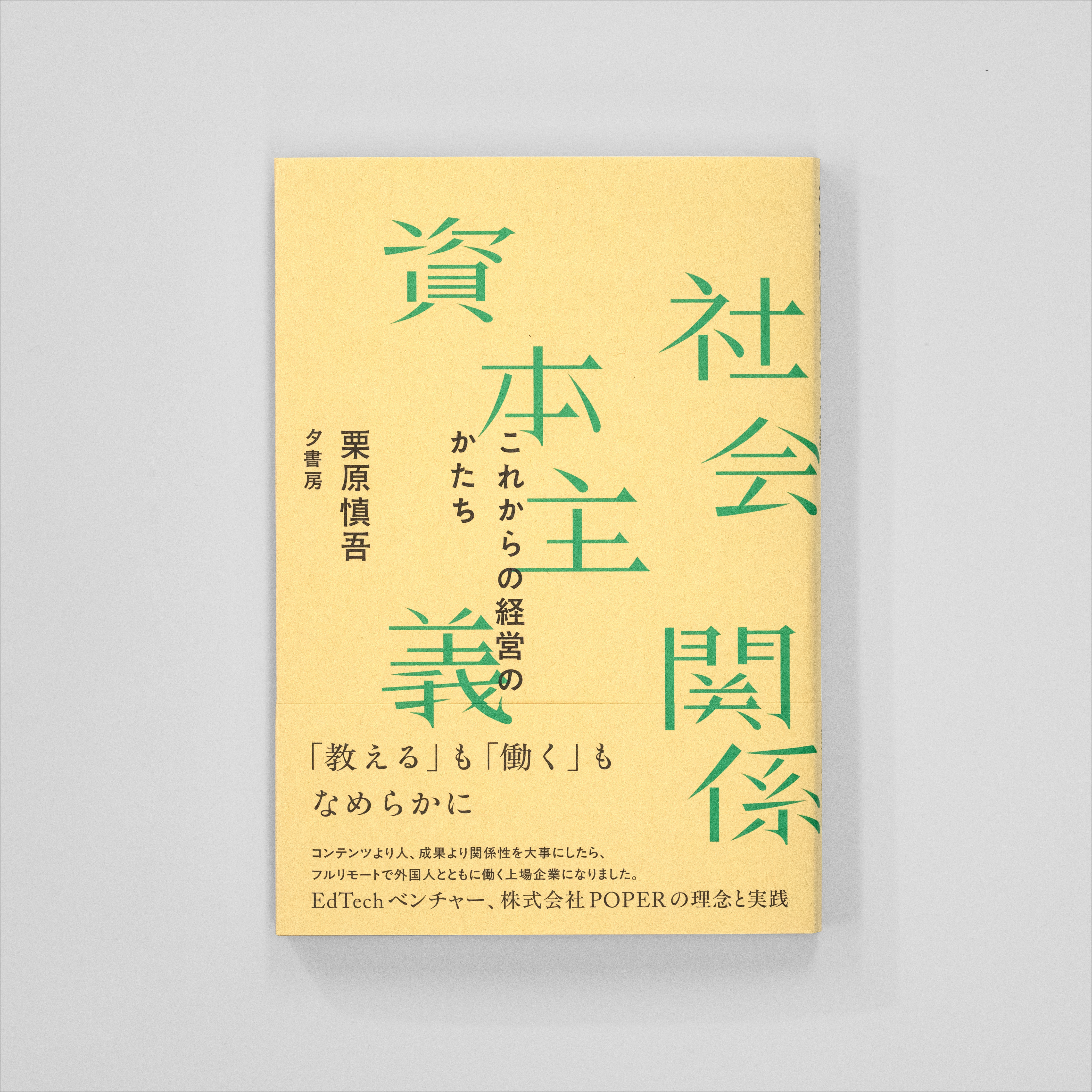 社会関係資本主義これからの経営のかたち｜nipponia