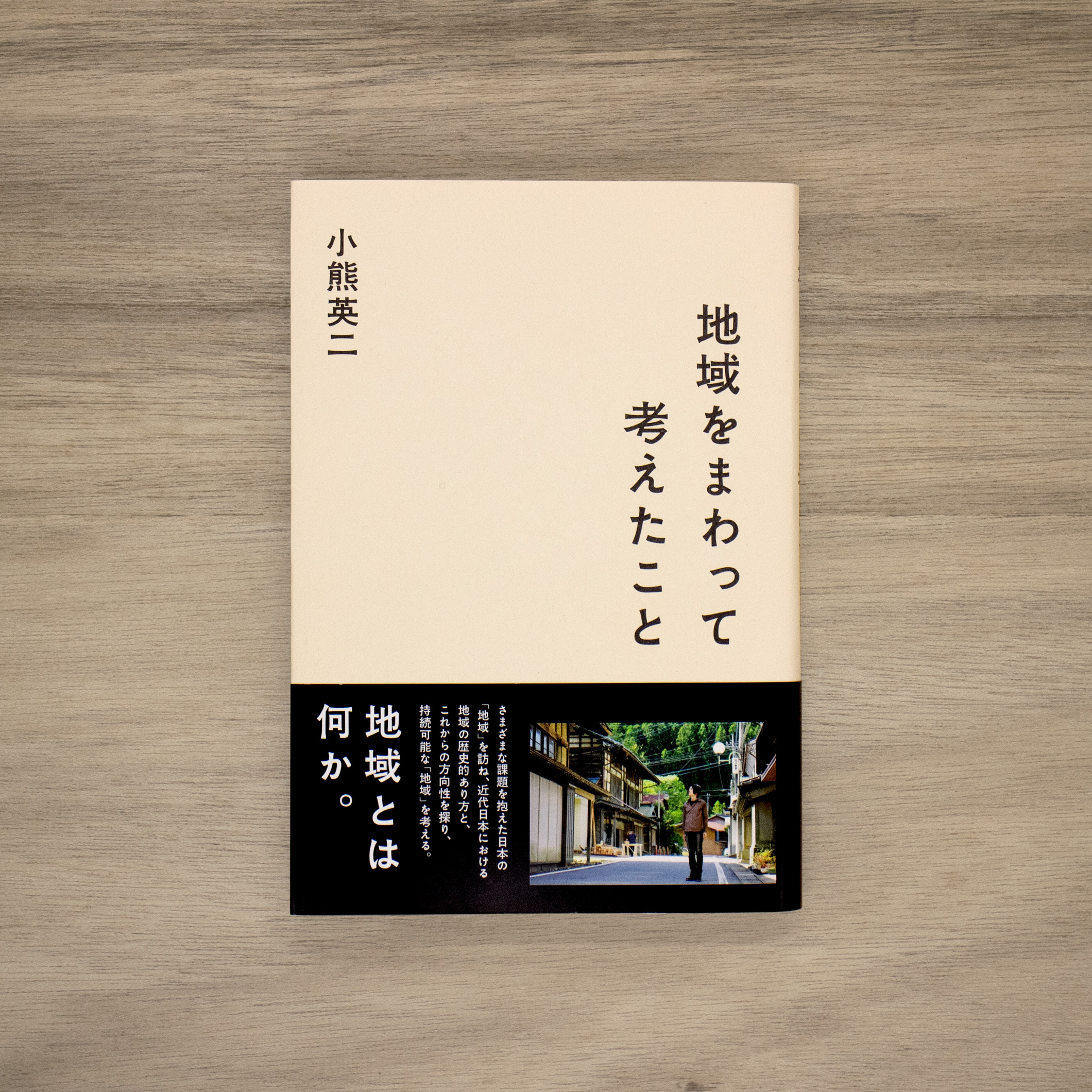 地域をまわって考えたこと