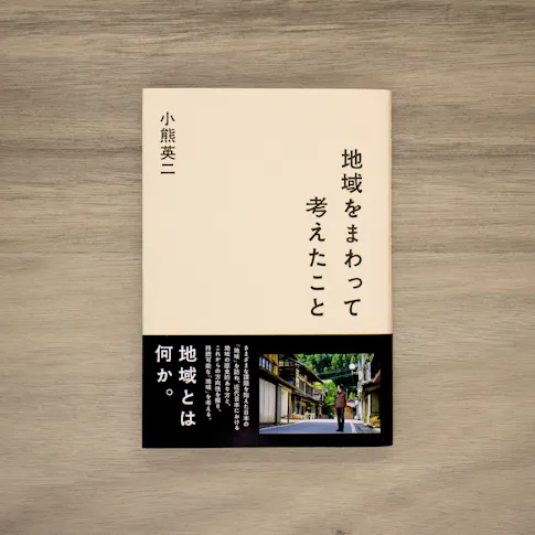 地域をまわって考えたこと サムネイル