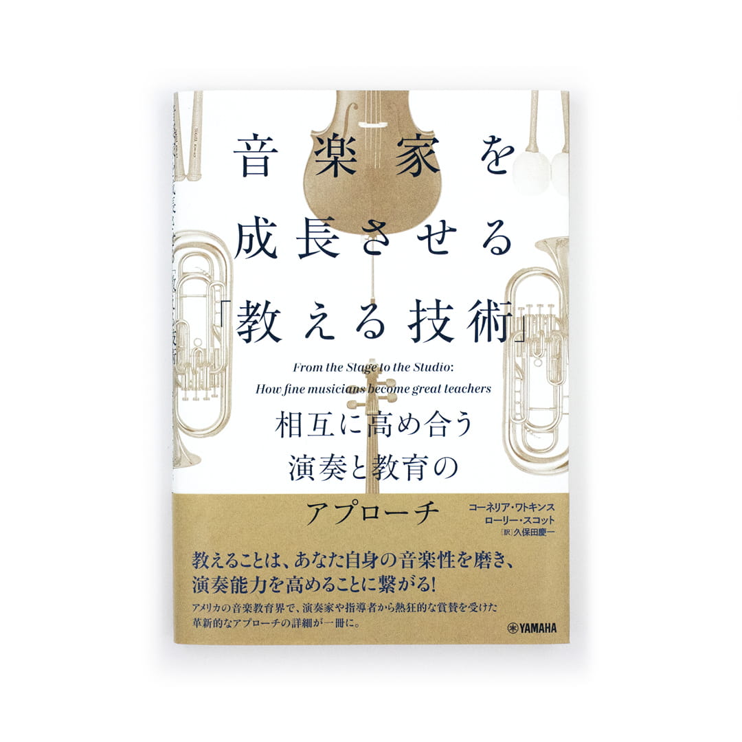 <p>音楽家を成長させる「教える技術」：相互に高め合う演奏と教育のアプローチ</p>