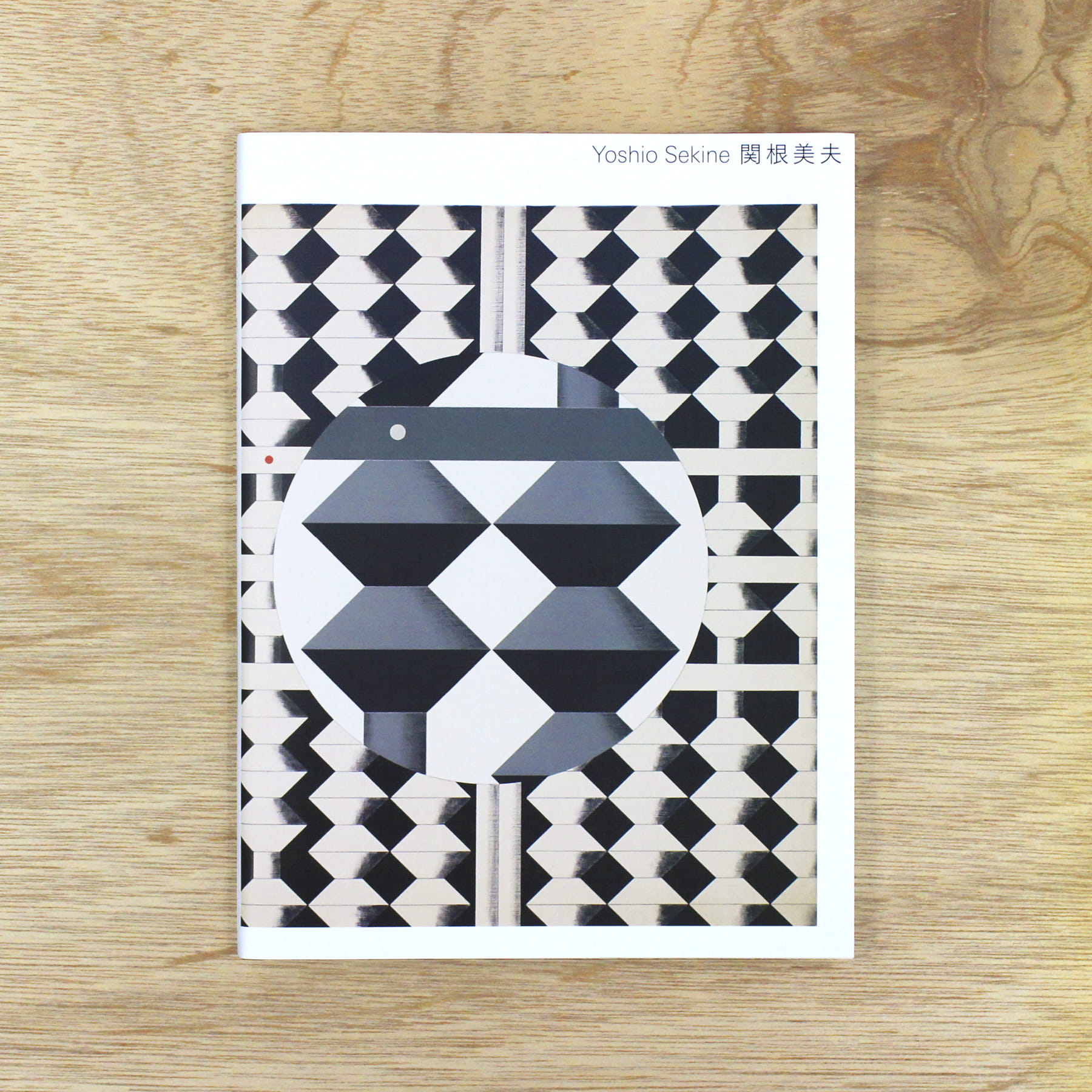 関根美夫：Yoshio Sekine