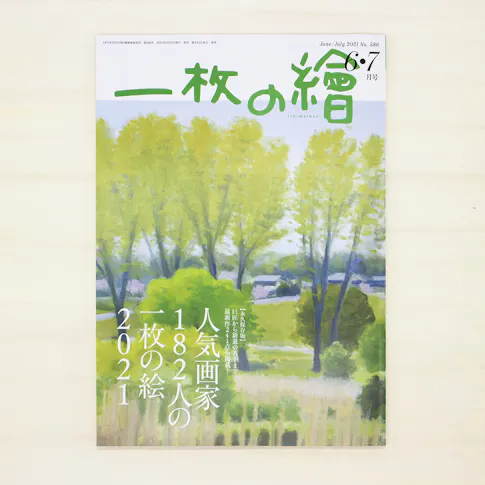 一枚の繪 6・7月号 サムネイル