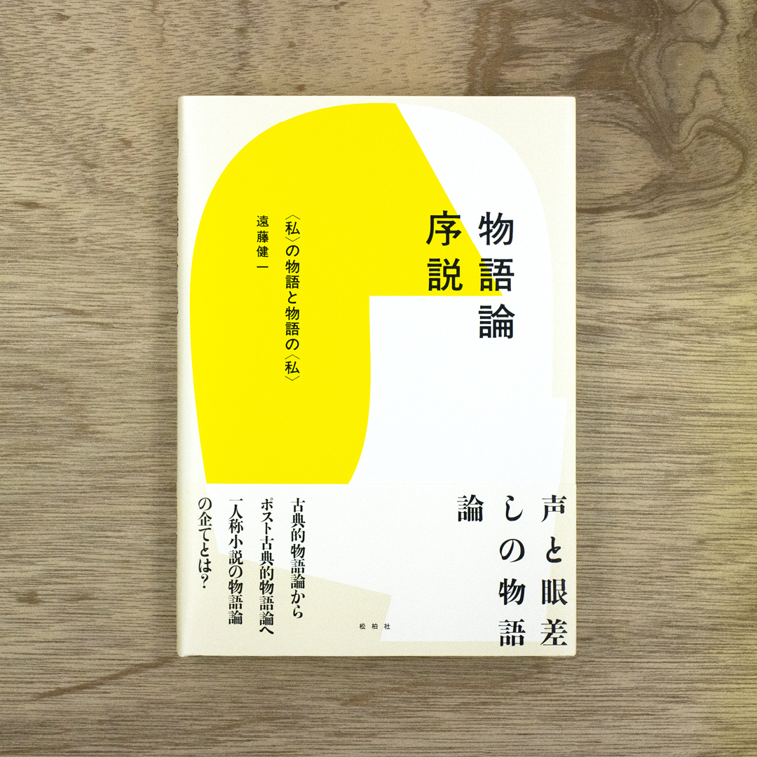 物語論序説 〈私〉の物語と物語の〈私〉｜nipponia