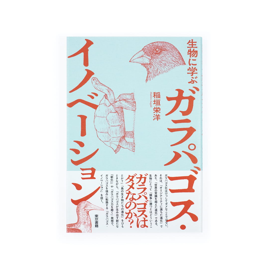 <p>生物に学ぶ ガラパゴス・イノベーション</p>