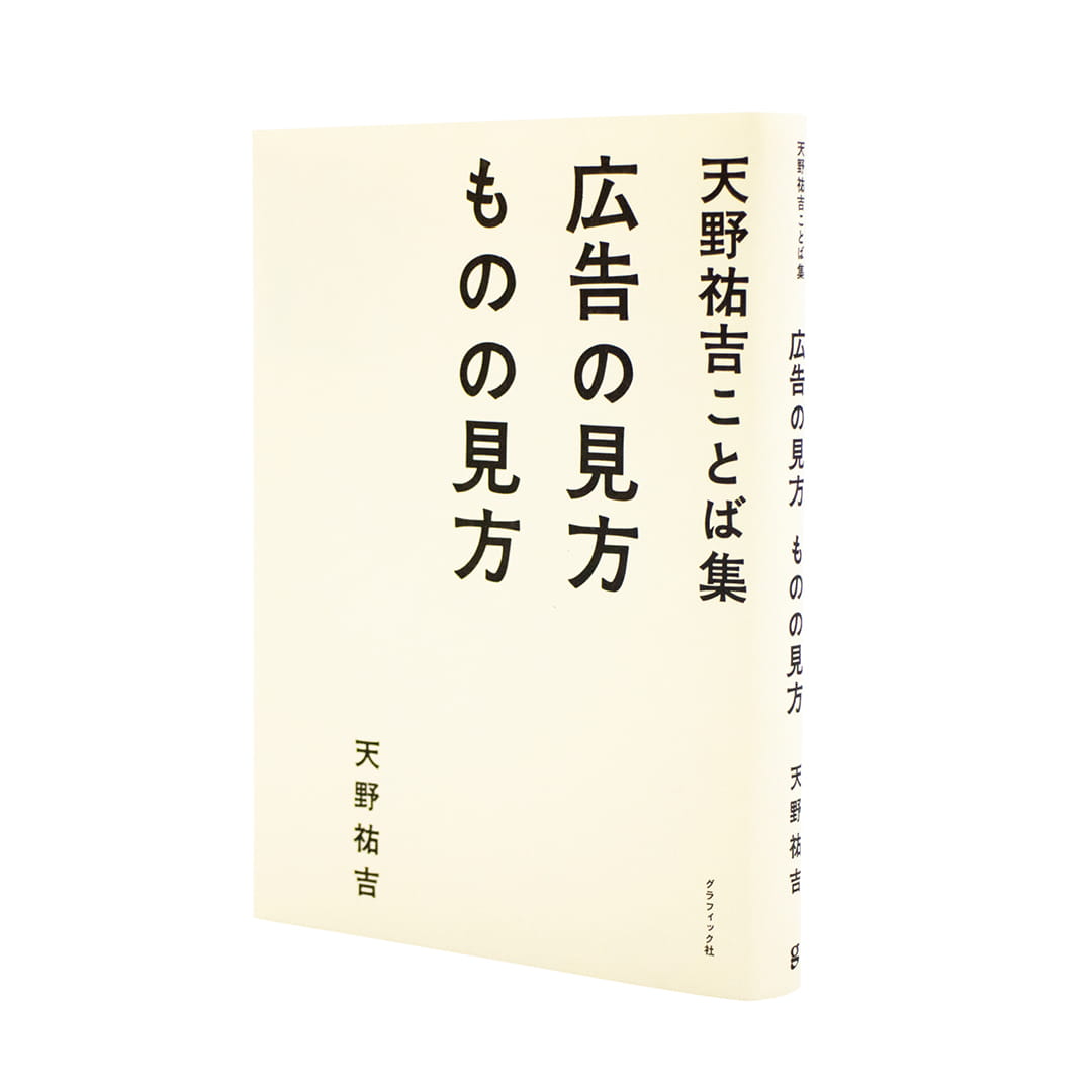<p>天野祐吉ことば集：広告の見方　ものの見方</p>