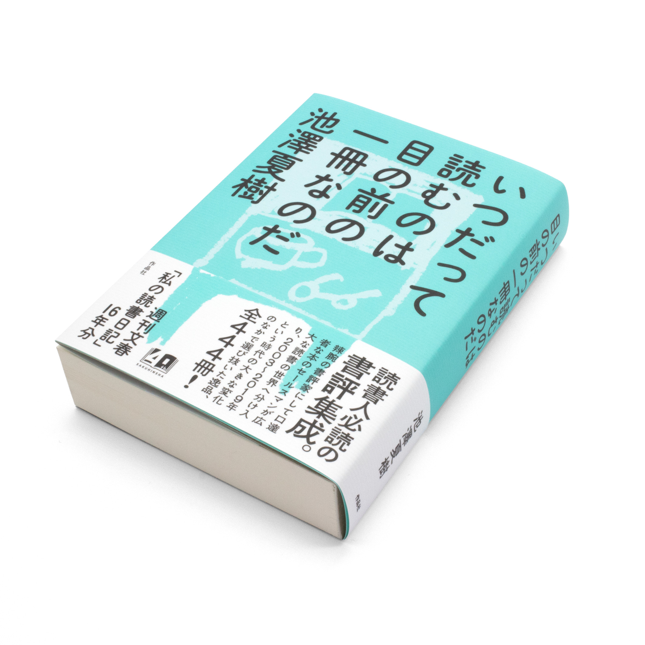 <p>いつだって読むのは目の前の一冊なのだ</p>