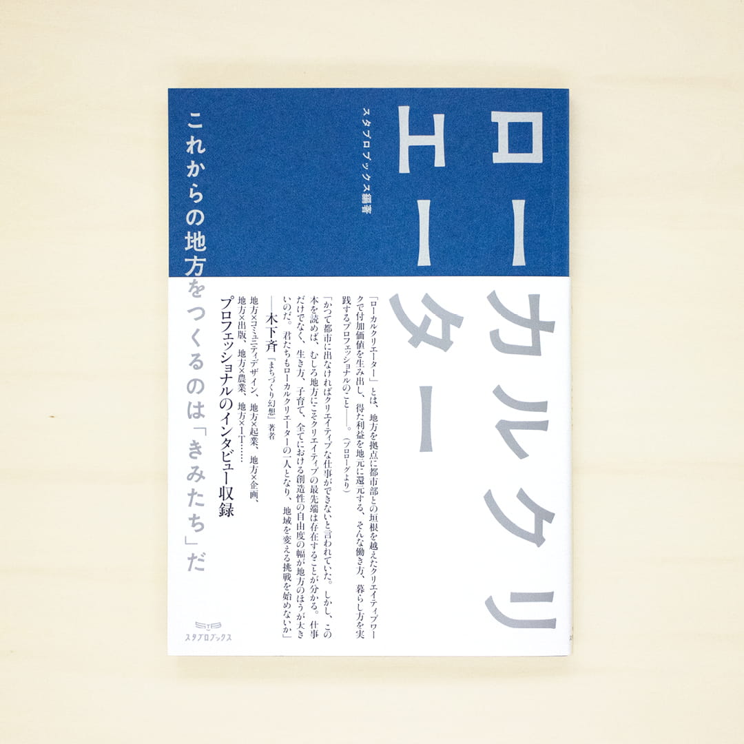 ローカルクリエーター