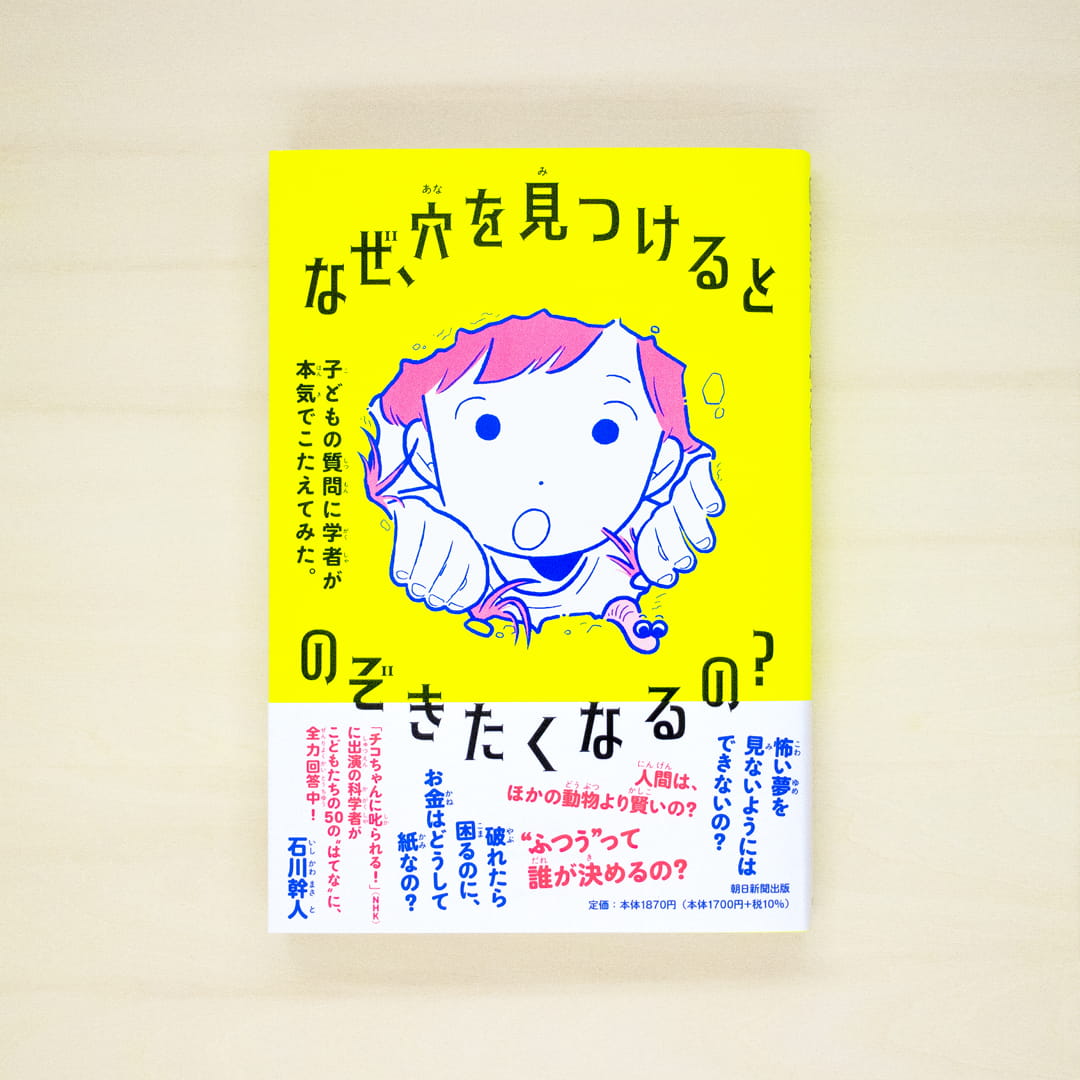 なぜ、穴を見つけるとのぞきたくなるの？：子どもの質問に学者が本気でこたえてみた。