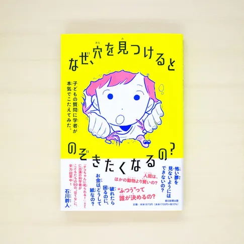 なぜ、穴を見つけるとのぞきたくなるの?:子どもの質問に学者が本気でこたえてみた。 サムネイル