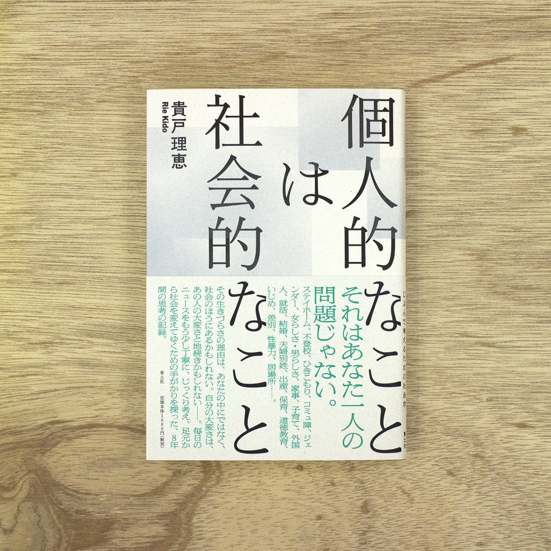 個人的なことは社会的なこと｜nipponia