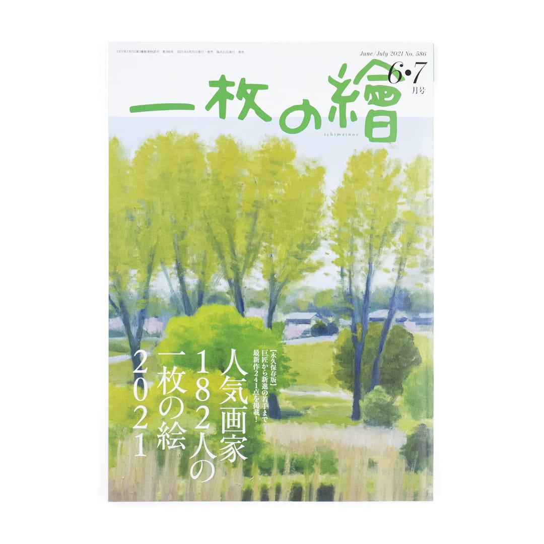 <p>一枚の繪　6・7月号</p>
