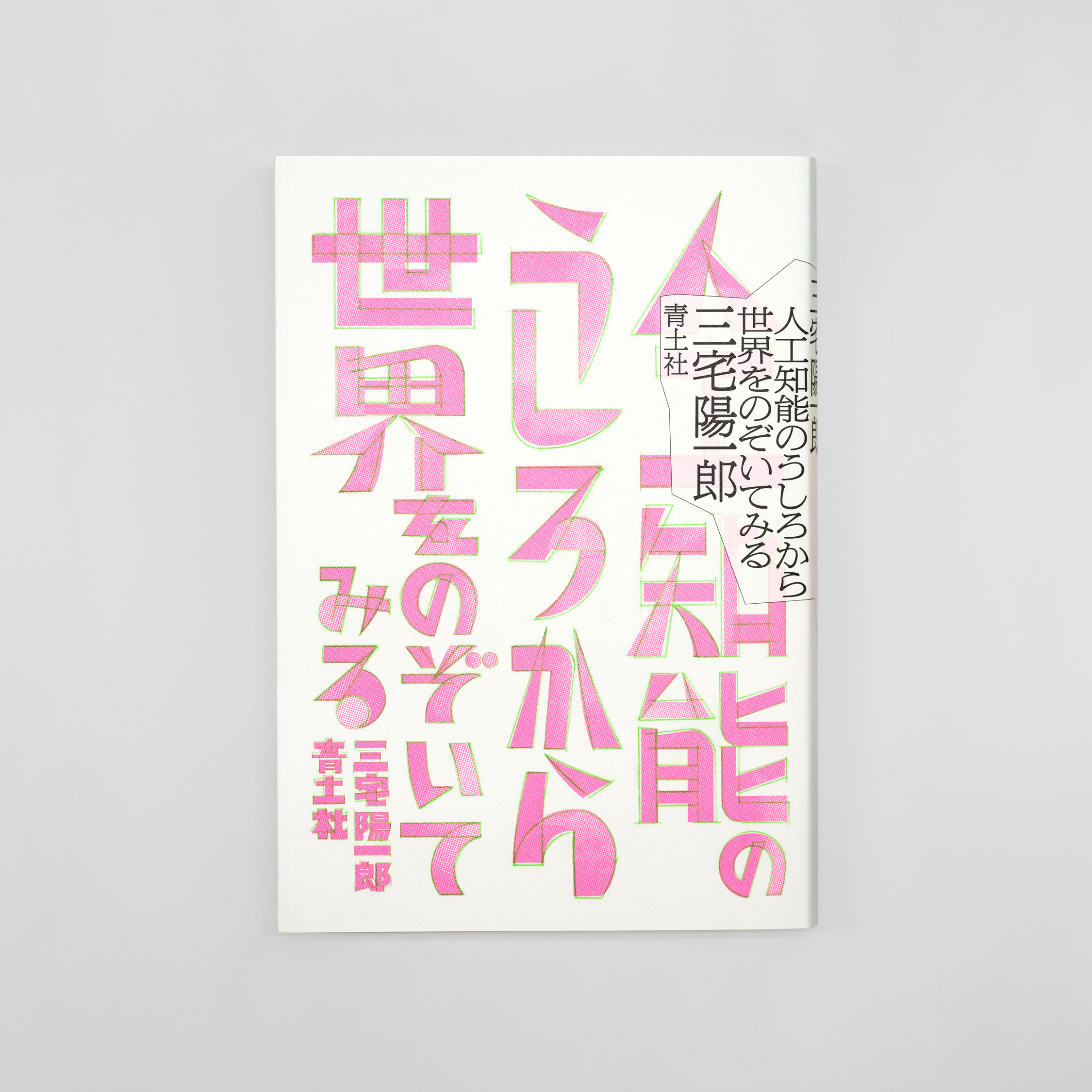<p>人工知能のうしろから世界をのぞいてみる</p>