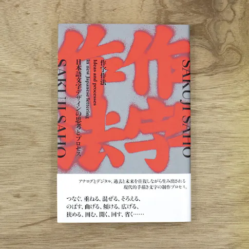 作字作法:日本語文字デザインの思考とプロセス サムネイル