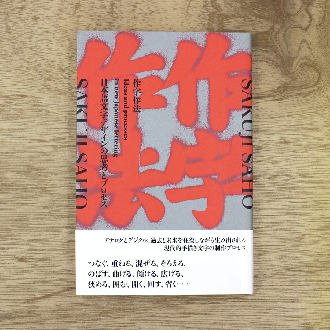 作字作法：日本語文字デザインの思考とプロセス｜nipponia