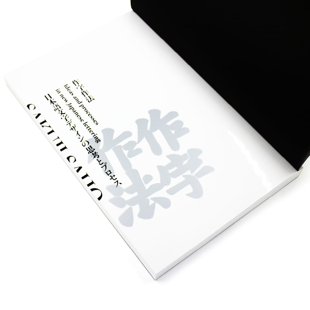 <p>作字作法：日本語文字デザインの思考とプロセス</p>