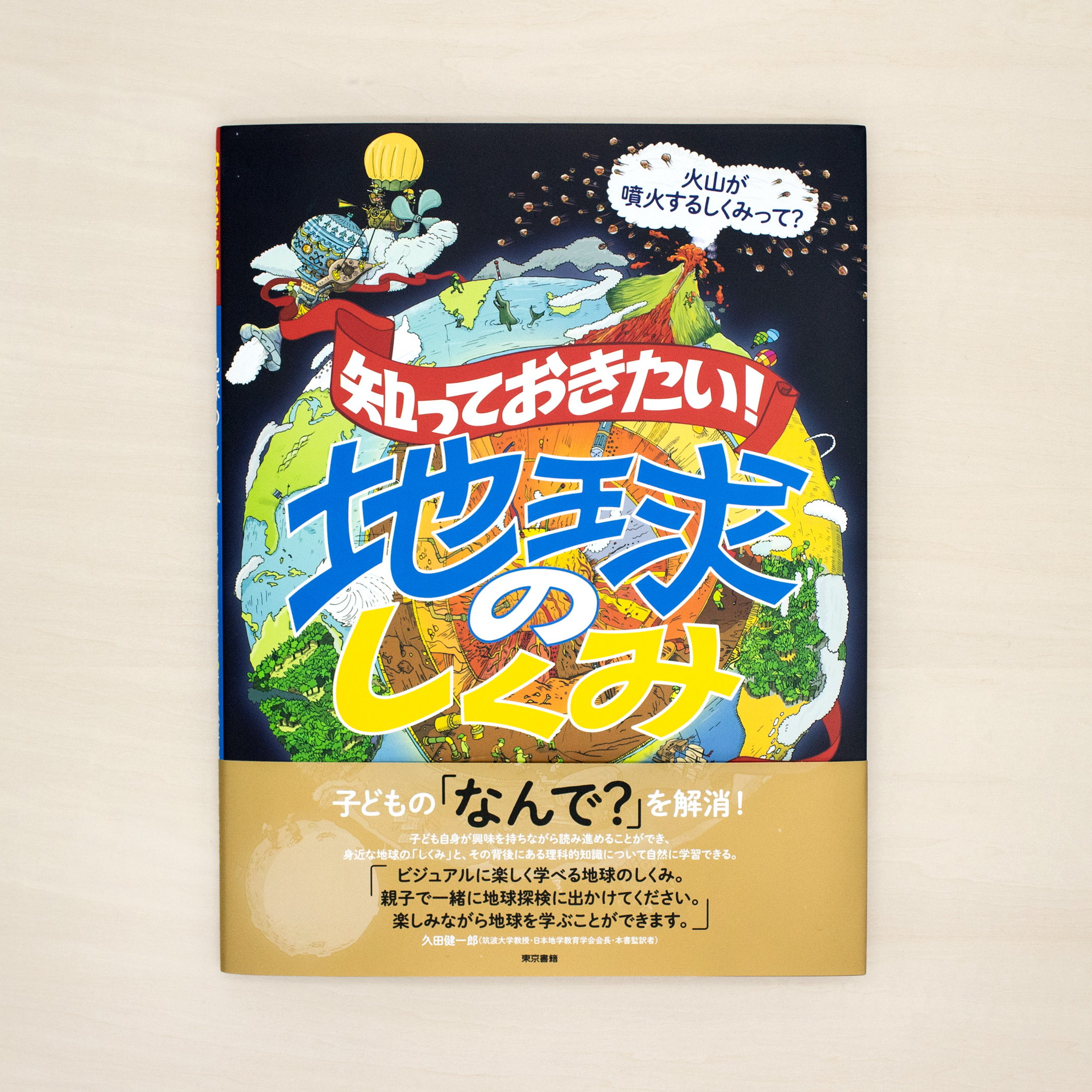 知っておきたい！：地球のしくみ