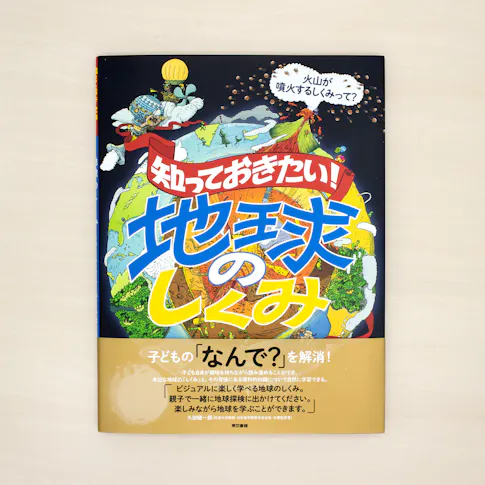 知っておきたい!:地球のしくみ サムネイル