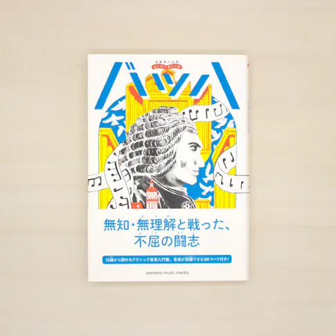 音楽家の伝記 はじめに読む1冊:バッハ サムネイル