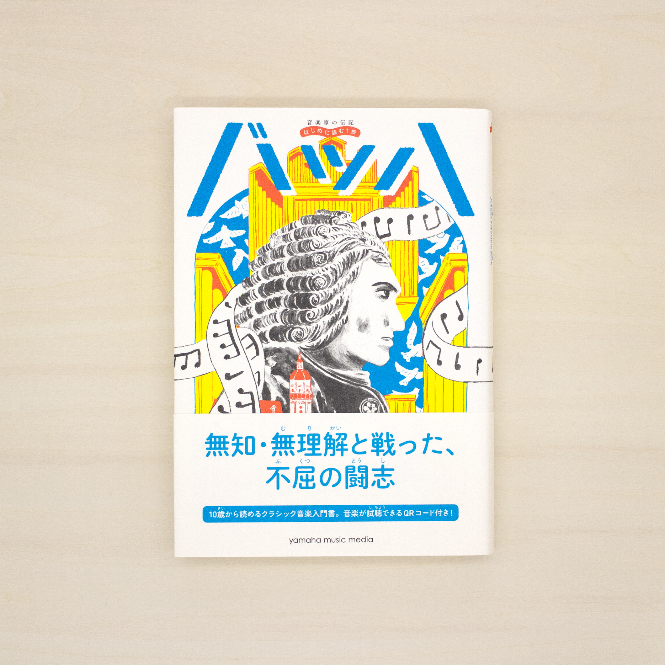 音楽家の伝記 はじめに読む1冊：バッハ｜nipponia