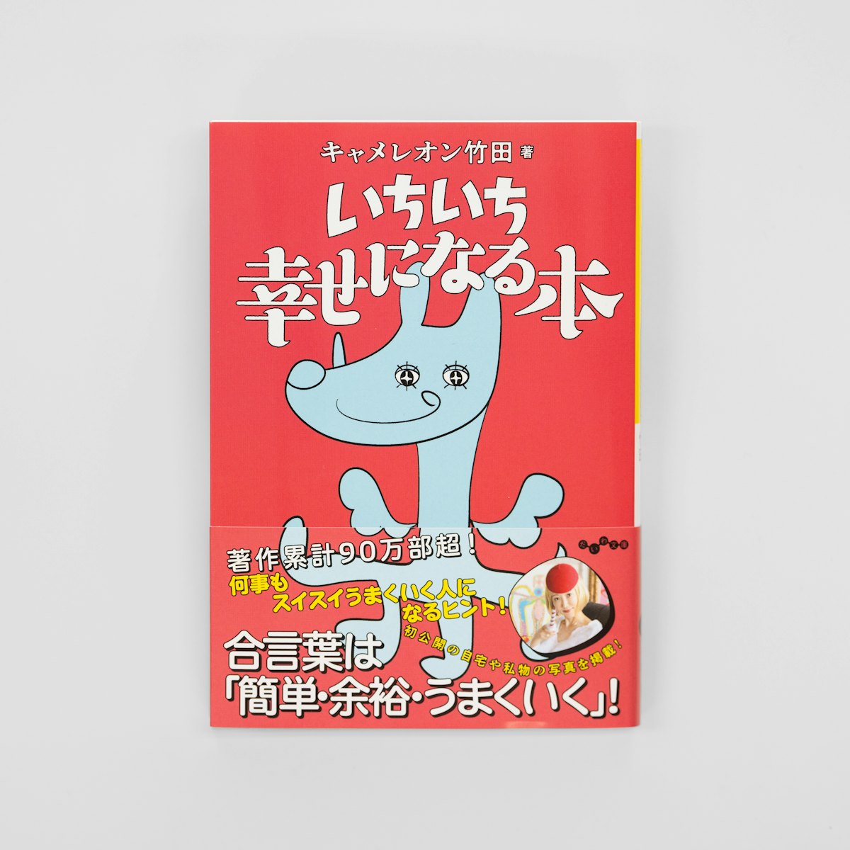 いちいち幸せになる本