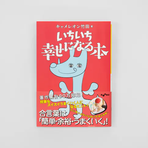 いちいち幸せになる本 サムネイル