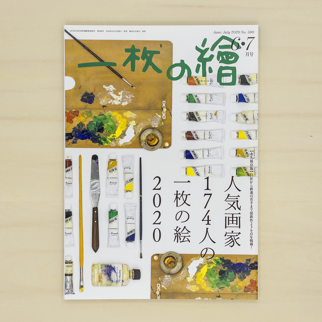 一枚の繪 2020年6・7月号