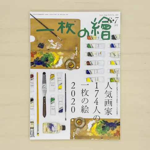 一枚の繪 2020年6・7月号 サムネイル