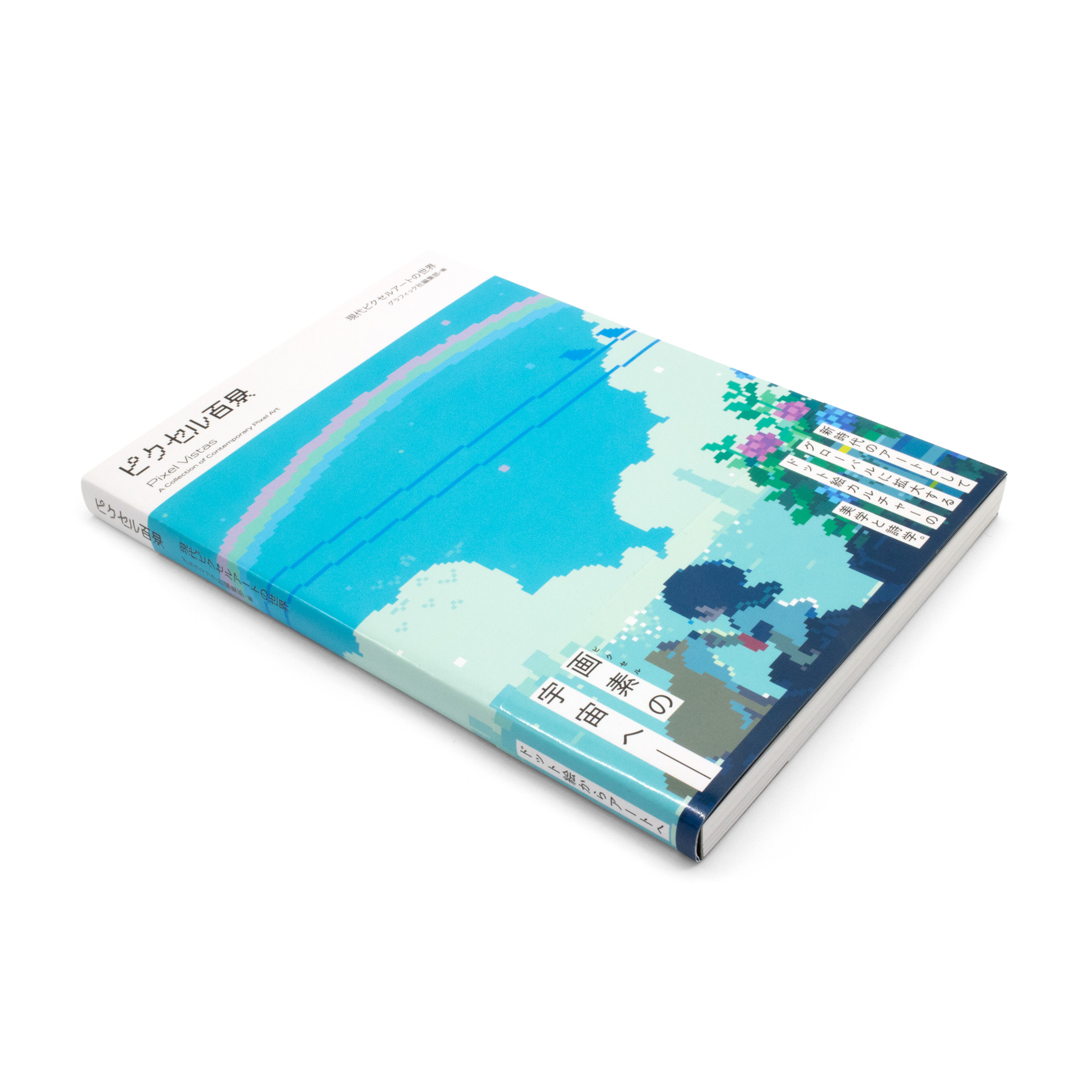 <p>ピクセル百景：現代ピクセルアートの世界</p>