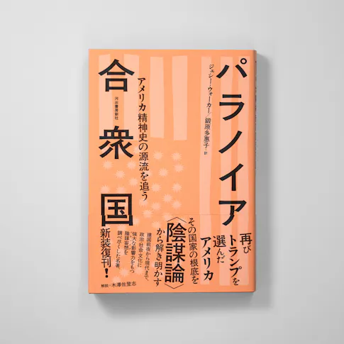 パラノイア合衆国アメリカ精神史の源流を追う サムネイル